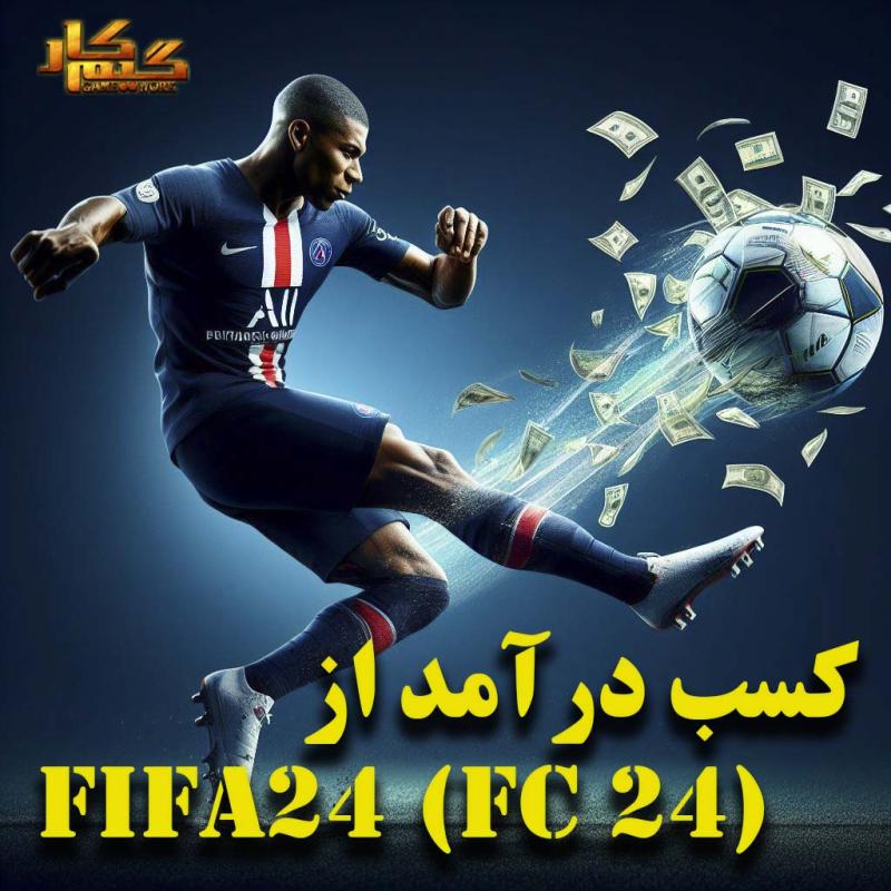 کسب درآمد از فیفا