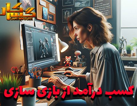 کسب درآمد از بازی سازی
