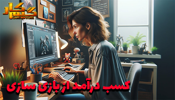 کسب درآمد از بازی سازی