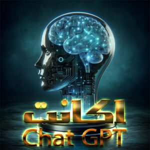 اکانت چت جی پی تی (Chat GPT)