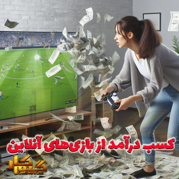 کسب درآمد از بازی‌های آنلاین