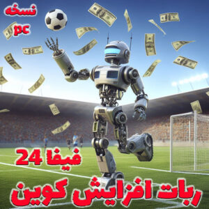 ربات کسب درآمد از فیفا 24