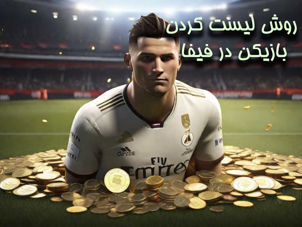 کسب درآمد از فیفا با فروش بازیکن