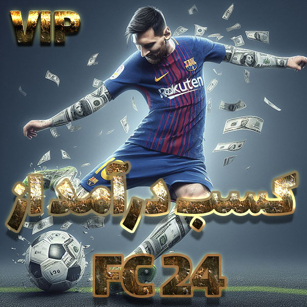 کسب درآمد از FC24 VIP