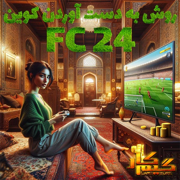 روش کسب کوین در fc 24 (فیفا 24 )