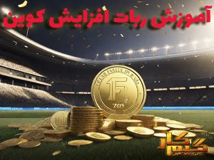 آموزش ربات افزایش کوین