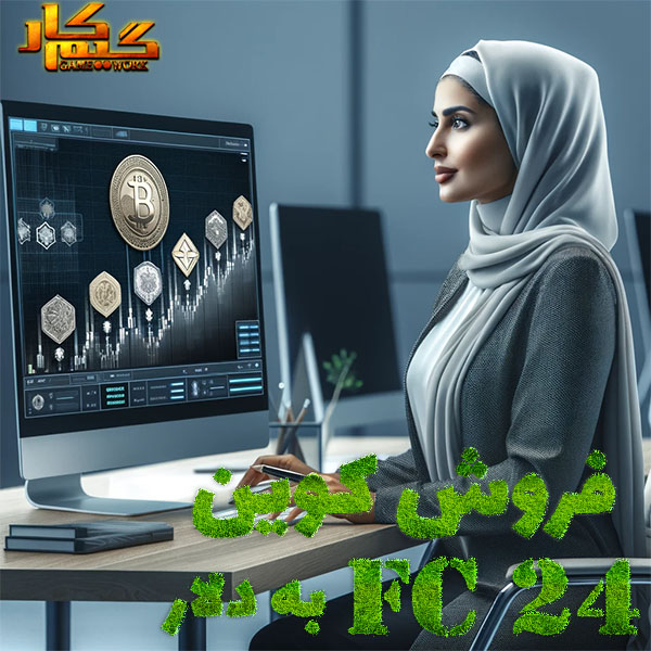 فروش کوین FC 24 به دلار 