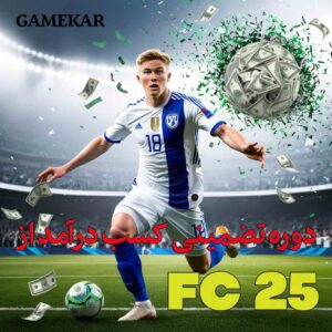 کسب درآمد از FC 25
